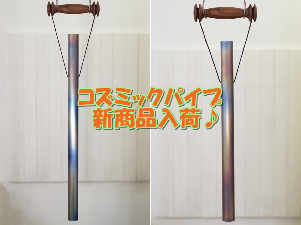 コズミックパイプの新商品入荷です♪